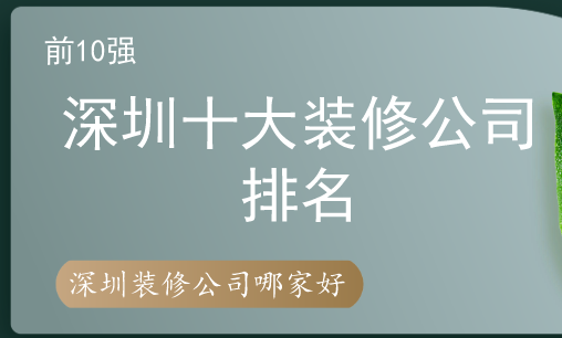 裝修公司口碑最好的是哪家（深圳裝修公司排名前十強）